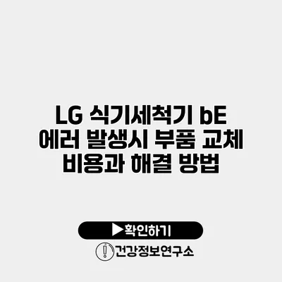 LG 식기세척기 bE 에러 발생시 부품 교체 비용과 해결 방법