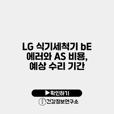 LG 식기세척기 bE 에러와 AS 비용, 예상 수리 기간