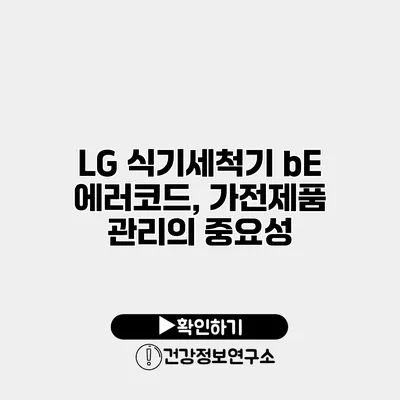 LG 식기세척기 bE 에러코드, 가전제품 관리의 중요성