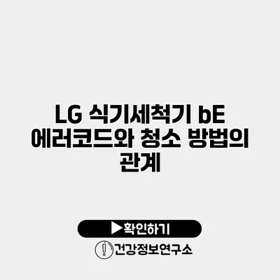 LG 식기세척기 bE 에러코드와 청소 방법의 관계
