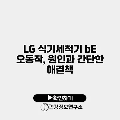 LG 식기세척기 bE 오동작, 원인과 간단한 해결책