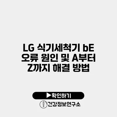 LG 식기세척기 bE 오류 원인 및 A부터 Z까지 해결 방법