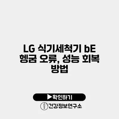 LG 식기세척기 bE 헹굼 오류, 성능 회복 방법