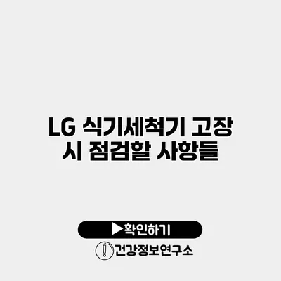 LG 식기세척기 고장 시 점검할 사항들