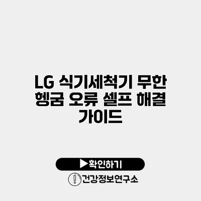LG 식기세척기 무한 헹굼 오류 셀프 해결 가이드