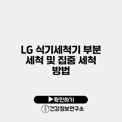 LG 식기세척기 부분 세척 및 집중 세척 방법