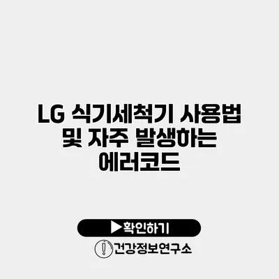 LG 식기세척기 사용법 및 자주 발생하는 에러코드
