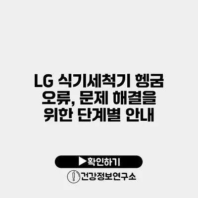 LG 식기세척기 헹굼 오류, 문제 해결을 위한 단계별 안내