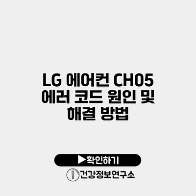 LG 에어컨 CH05 에러 코드 원인 및 해결 방법