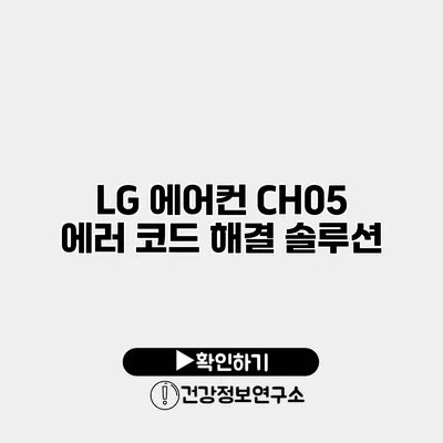 LG 에어컨 CH05 에러 코드 해결 솔루션