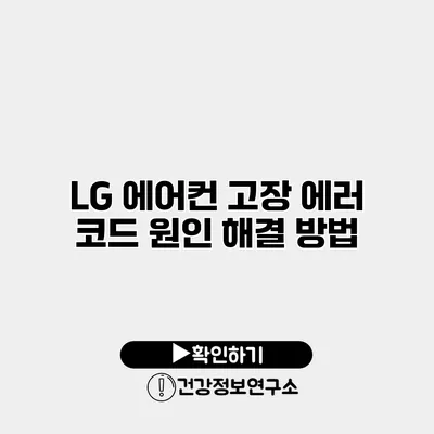 LG 에어컨 고장 에러 코드 원인 해결 방법