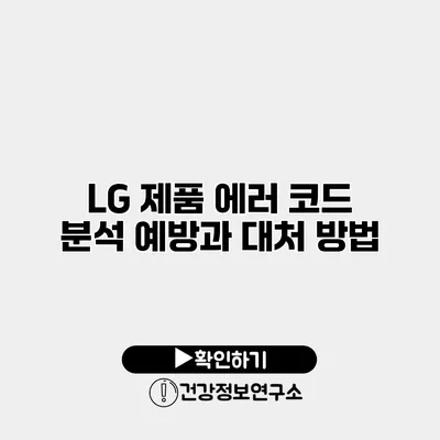 LG 제품 에러 코드 분석 예방과 대처 방법