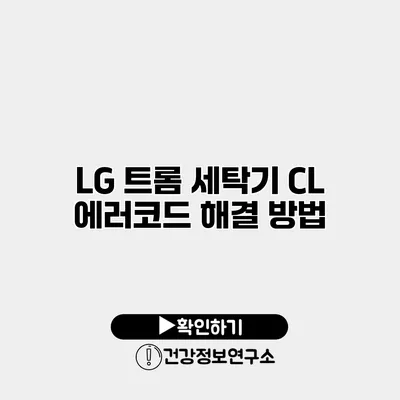 LG 트롬 세탁기 CL 에러코드 해결 방법