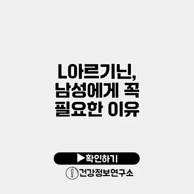 L아르기닌, 남성에게 꼭 필요한 이유