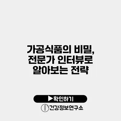 가공식품의 비밀, 전문가 인터뷰로 알아보는 전략