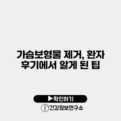 가슴보형물 제거, 환자 후기에서 알게 된 팁