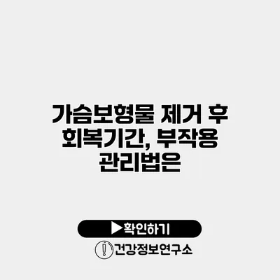 가슴보형물 제거 후 회복기간, 부작용 관리법은?