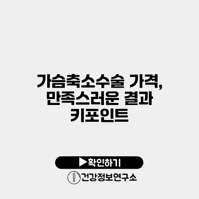 가슴축소수술 가격, 만족스러운 결과 키포인트