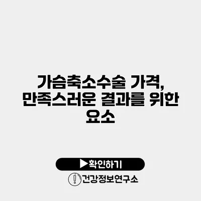 가슴축소수술 가격, 만족스러운 결과를 위한 요소