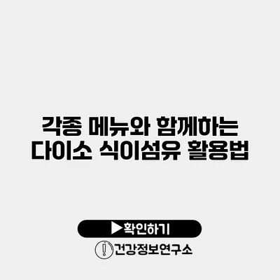 각종 메뉴와 함께하는 다이소 식이섬유 활용법