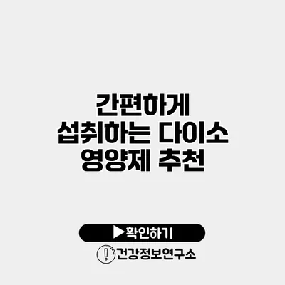 간편하게 섭취하는 다이소 영양제 추천