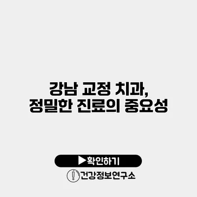 강남 교정 치과, 정밀한 진료의 중요성