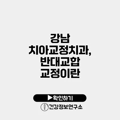강남 치아교정치과, 반대교합 교정이란?