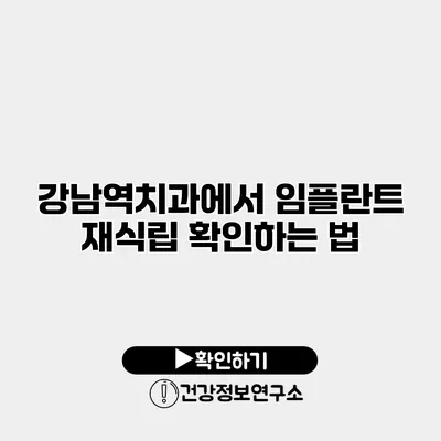 강남역치과에서 임플란트 재식립 확인하는 법