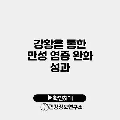 강황을 통한 만성 염증 완화 성과