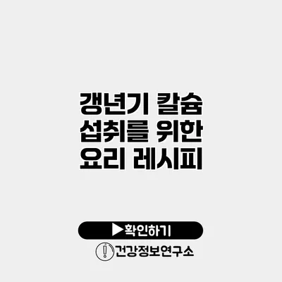 갱년기 칼슘 섭취를 위한 요리 레시피