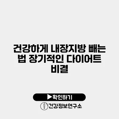 건강하게 내장지방 빼는 법 장기적인 다이어트 비결