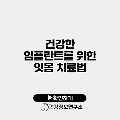 건강한 임플란트를 위한 잇몸 치료법