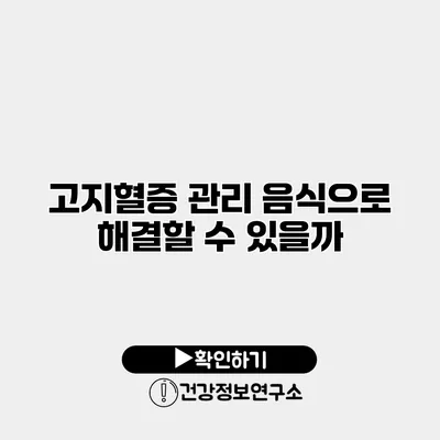 고지혈증 관리 음식으로 해결할 수 있을까?