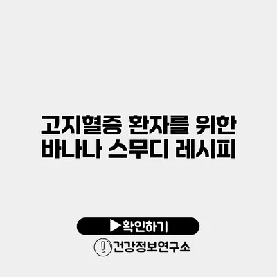 고지혈증 환자를 위한 바나나 스무디 레시피