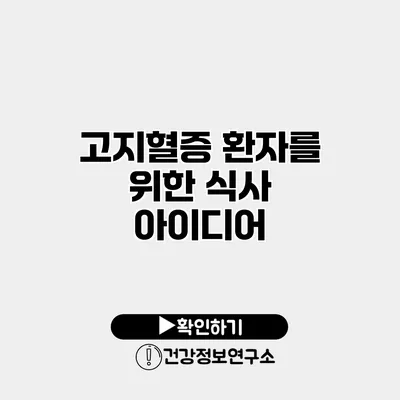 고지혈증 환자를 위한 식사 아이디어