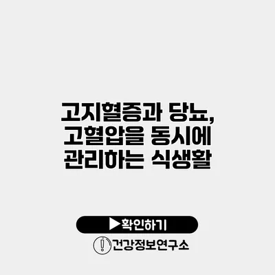 고지혈증과 당뇨, 고혈압을 동시에 관리하는 식생활