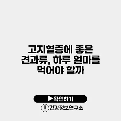 고지혈증에 좋은 견과류, 하루 얼마를 먹어야 할까?