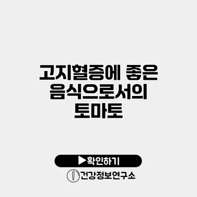 고지혈증에 좋은 음식으로서의 토마토