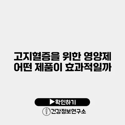 고지혈증을 위한 영양제 어떤 제품이 효과적일까?