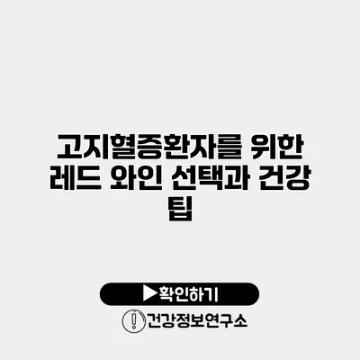 고지혈증환자를 위한 레드 와인 선택과 건강 팁