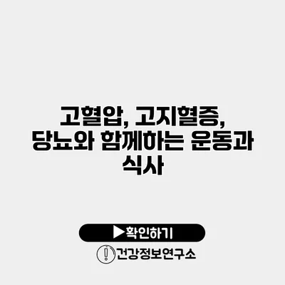 고혈압, 고지혈증, 당뇨와 함께하는 운동과 식사