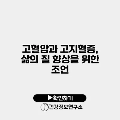 고혈압과 고지혈증, 삶의 질 향상을 위한 조언