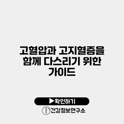 고혈압과 고지혈증을 함께 다스리기 위한 가이드