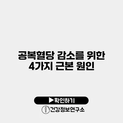 공복혈당 감소를 위한 4가지 근본 원인