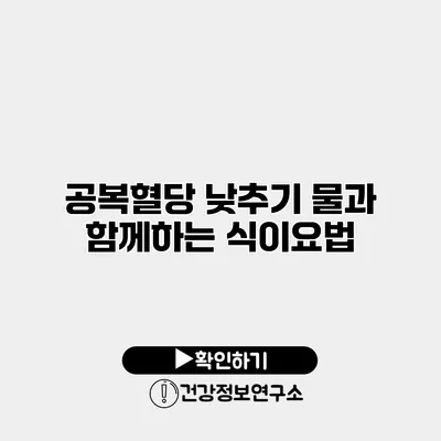 공복혈당 낮추기 물과 함께하는 식이요법