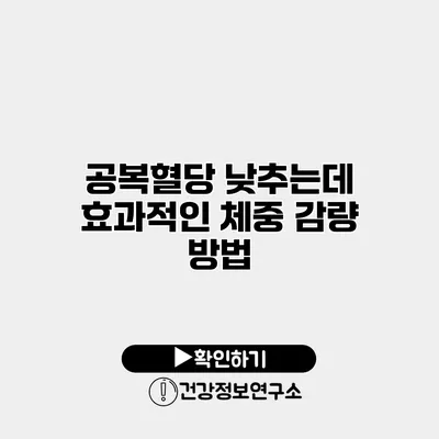 공복혈당 낮추는데 효과적인 체중 감량 방법