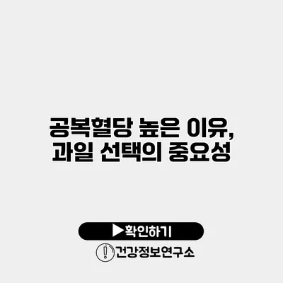 공복혈당 높은 이유, 과일 선택의 중요성