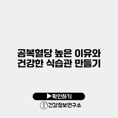 공복혈당 높은 이유와 건강한 식습관 만들기
