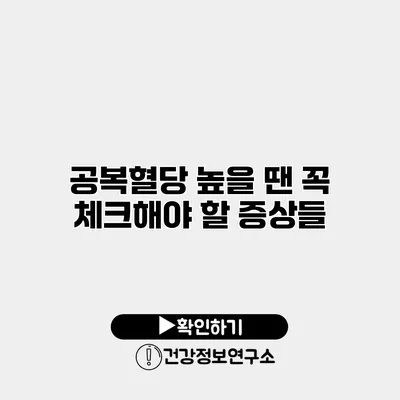 공복혈당 높을 땐 꼭 체크해야 할 증상들