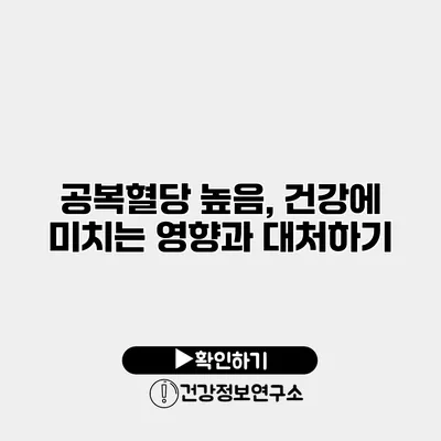 공복혈당 높음, 건강에 미치는 영향과 대처하기
